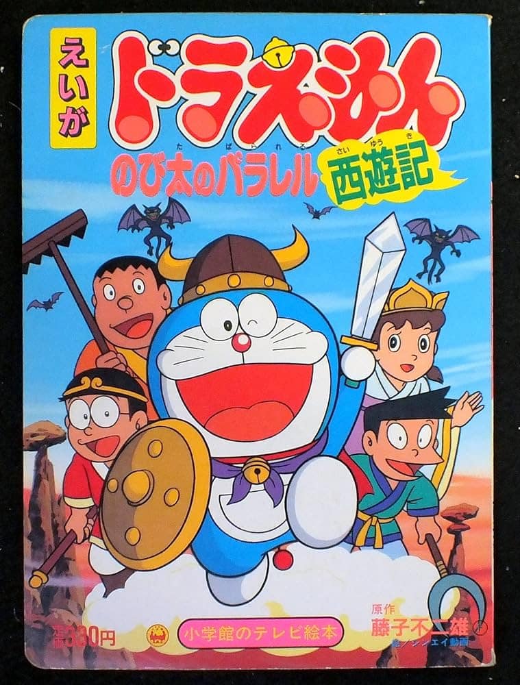 Doraemon The Record of Nobita’s Parallel Visit to the West